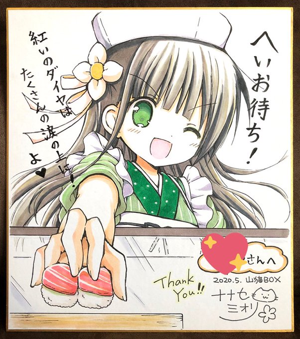 今日から、かっぱ寿司とごちうさのコラボですね〜!
去年友人へのプレゼント用に
リクエストしてもらった『お寿司を握る千夜ちゃん』の色紙を描いたので、せっかくなので載せておきます✨
(載せる機会があると思わなかった?) 