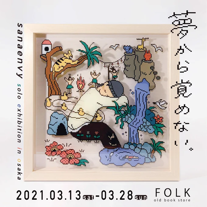 【巡回展in 大阪】
2021.03.13(土)-03.28(日)
FOLK old book storeさんにて
「夢から覚めない。」巡回展を開催いたします。去年まで住んでいた大阪で展示ができること、とても嬉しいです。。初めての大阪の展示会楽しみです!よろしくお願いします? 