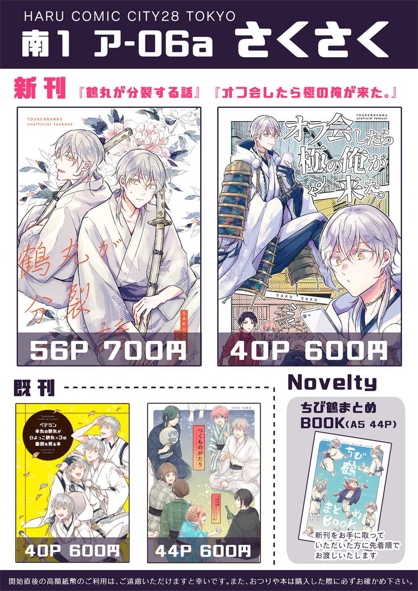 明日の春コミのお品書きです

2枚目は当日の感染症対策についてですので、ご一読いただけますと幸いです
3枚目はノベルティのちび鶴まとめ本の表紙です

【2/28閃華】お品書き | ケイ子 #pixiv https://t.co/tzf88vfzIc 