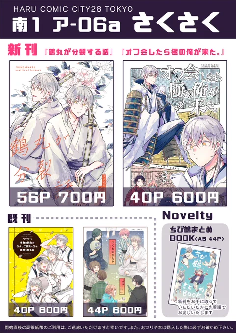 明日の春コミのお品書きです

2枚目は当日の感染症対策についてですので、ご一読いただけますと幸いです
3枚目はノベルティのちび鶴まとめ本の表紙です

【2/28閃華】お品書き | ケイ子 #pixiv https://t.co/tzf88vfzIc 