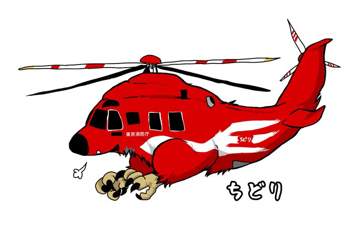 消防ヘリのtwitterイラスト検索結果 消防ヘリのtwitterイラスト検索結果