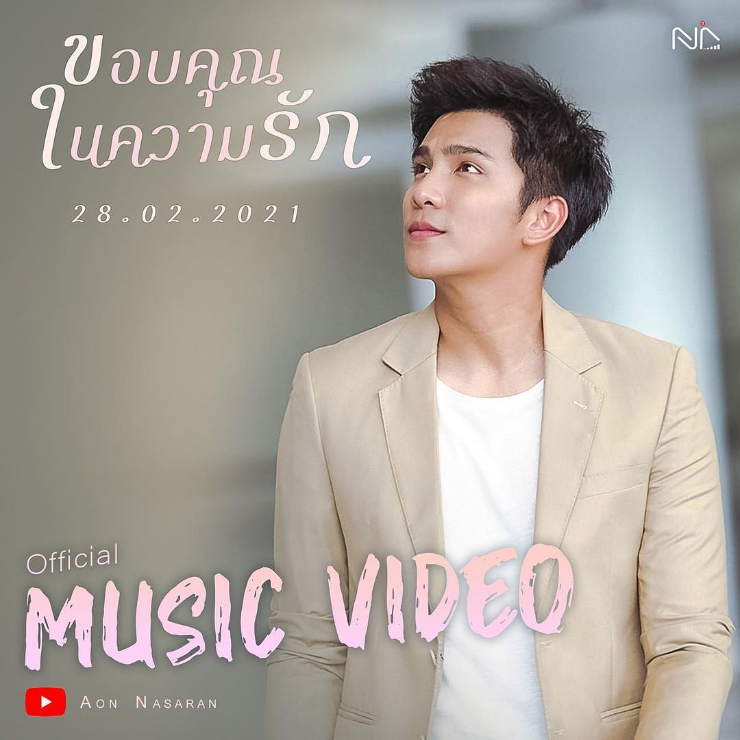 Aonkrk_official's tweet photo. พรุ่งนี้แล้ว เย้ๆๆๆ รอฟังพร้อมกันน้าาาา 💕💕💕
#ขอบคุณในความรัก #aon #nasaran #อ้นณศรันย์ https://t.co/hwgTz6CvRr
