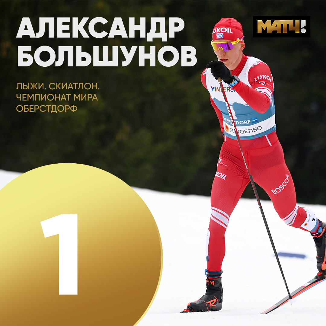 MatchTV's tweet photo. ЧЕМПИОНИЩЕ!!! Большунов впервые взял золото ЧМ 💪💪💪

Саша рубился с пятью норвежцами и раскидал всех, впервые став чемпионом мира. Есть первая медаль России на этом чемпионате 🥇🇷🇺

Какой же финиш 🔥🔥🔥 СПАСИБО, МАШИНА! https://t.co/mikrEwFmaa