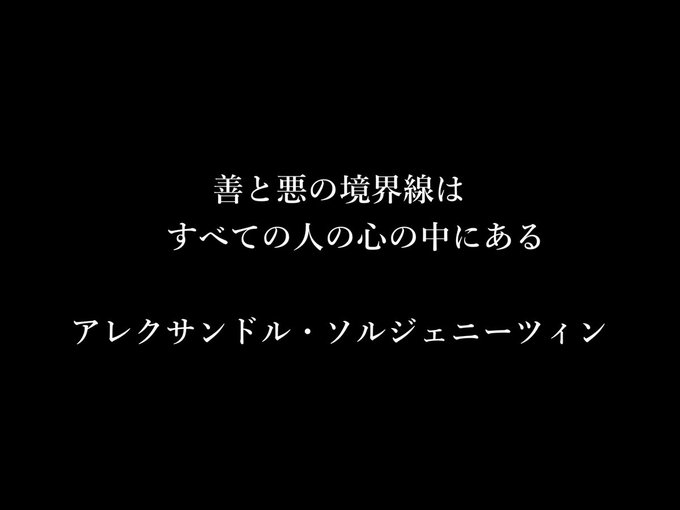 アレクサンドル ソルジェニーツィンの名言 善と悪の境界線はすべての人の心の中にある レッドアイズ 第6話 英語翻訳 ぶたにおん