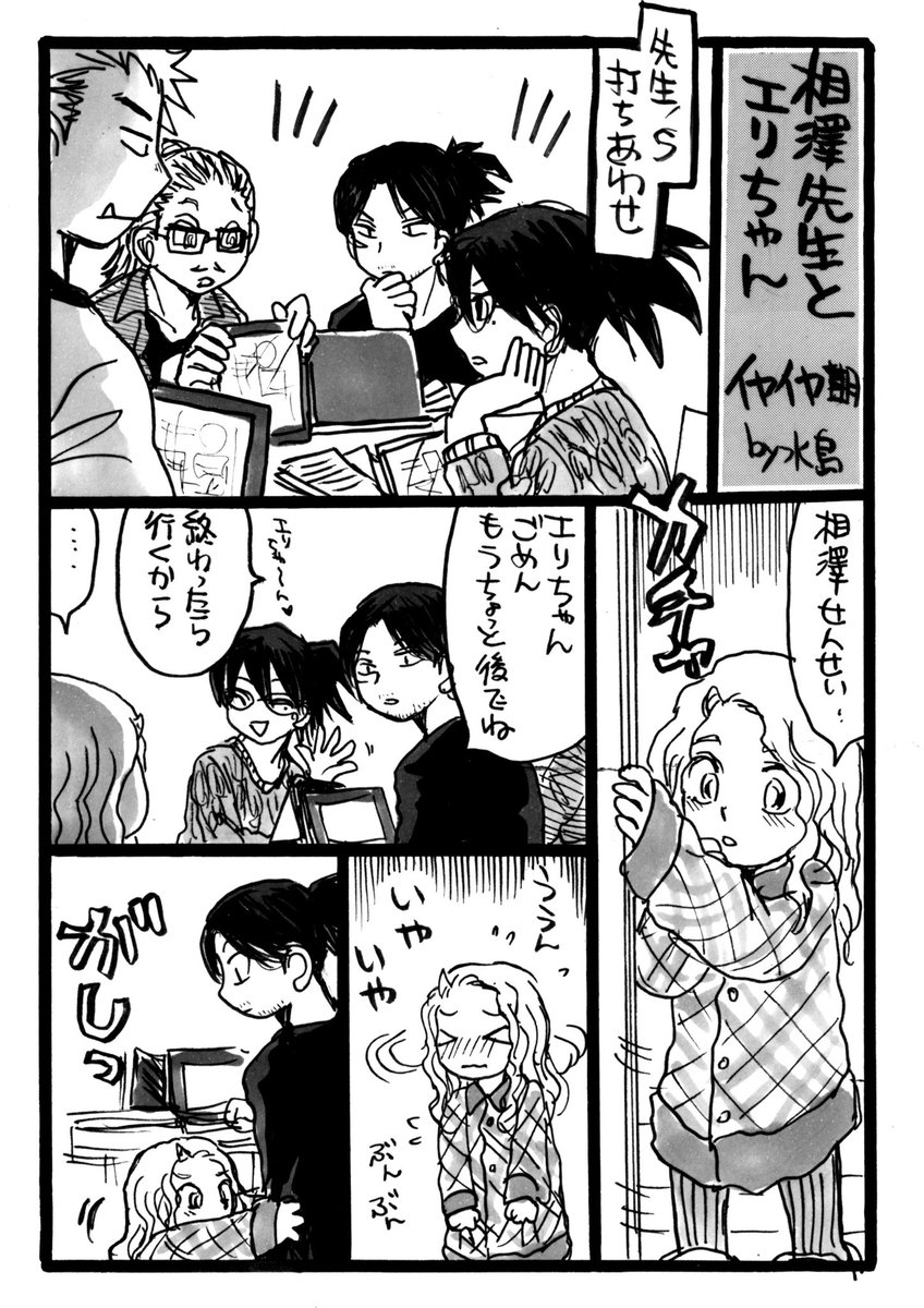 相澤先生とエリちゃん
甘えたかったのバージョン 