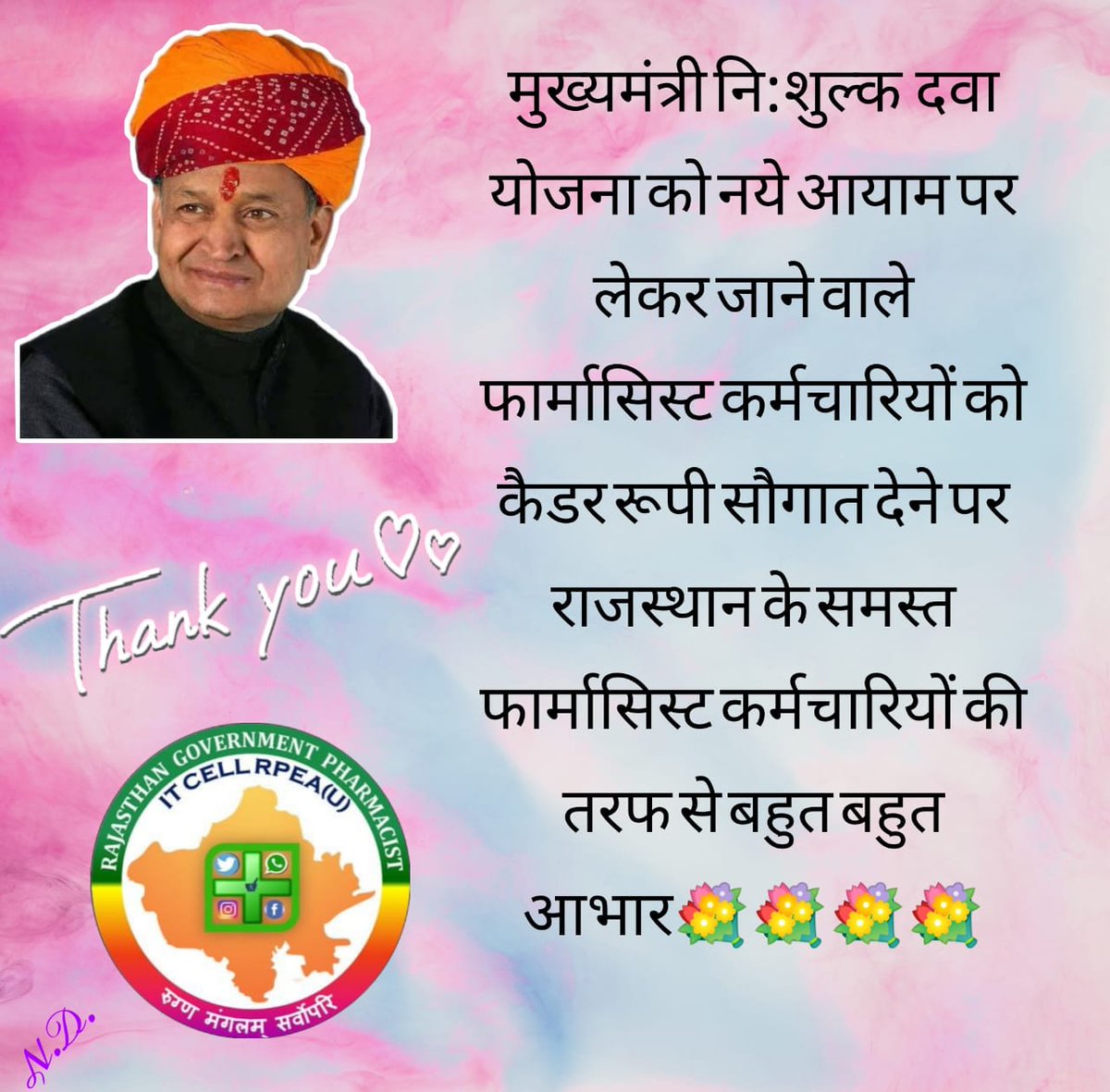 इसे बोलते है काम, जिसने चुनने से पहले जो वादा किया वो निभाया,फार्मासिस्ट का दूसरी सरकार नाम तक नही लेती,वहीं राज सरकार ने उसे सम्मान दिया जिसका वो हकदार था #जननायकरो_घणों_घणों_आभार
ThanksFromMndyPharmacist
<a href="/ashokgehlot51/">Ashok Gehlot</a> 
<a href="/RaghusharmaINC/">Dr. Raghu Sharma</a>  
<a href="/MunjalDr/">Dr Ish Munjal</a> 
<a href="/JagdishJangidIN/">Jagdish Chander Jangid</a>