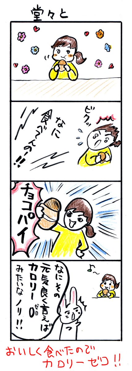 #四コマ漫画
#チョコパイ
#カロリー0
#堂々と 