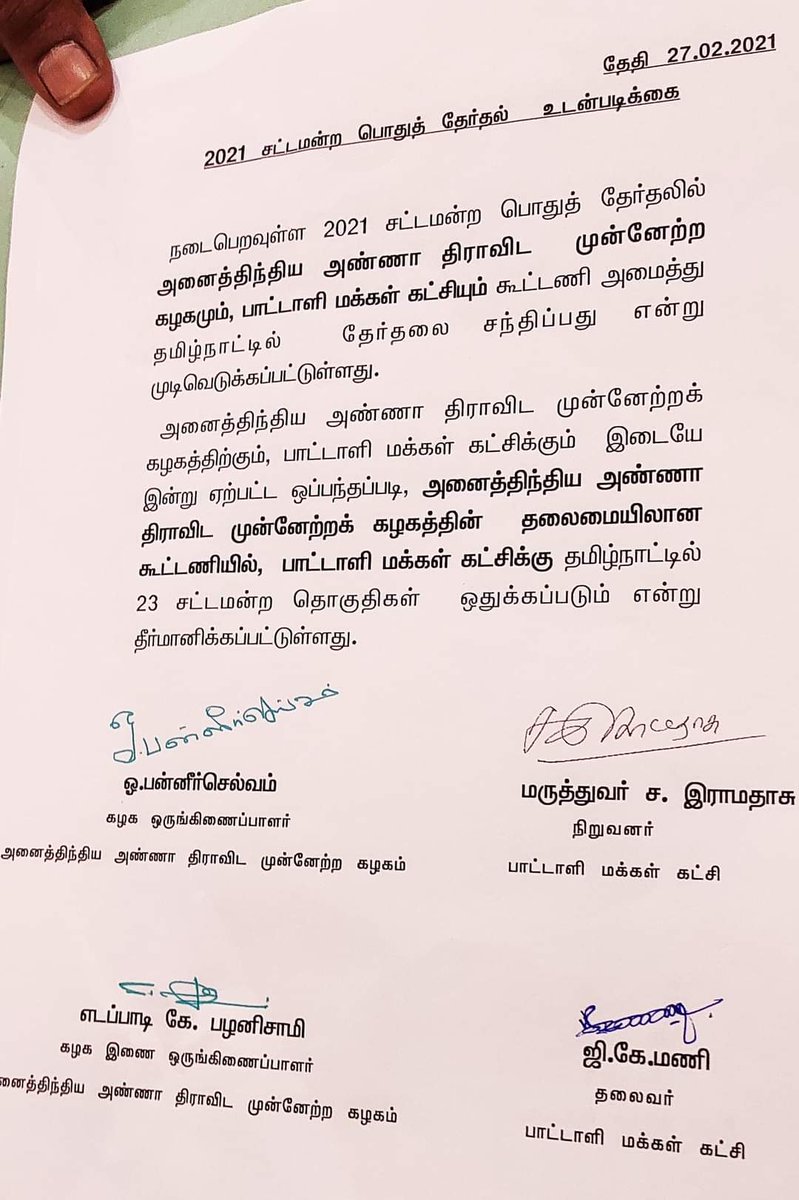 கட்சியே சிதறி விடும் என வாயில் வடை சுட்டதுகளை பின்தள்ளி 
தொகுதி உடன்பாடு செய்து செயலில் கெத்து காட்டிய 
செயல் வீரர்கள் கூட்டமே 
#அதிமுக