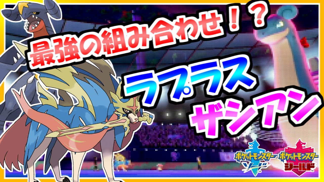 まつげ ポケモン剣盾 オーロラベールを凌げ キョダイラプラスとザシアンの組み合わせがシンプルに強すぎる ダブルバトル ラプザシ強すぎて困ったちゃんだわ 壁だけで既に強いのに それに加えてダイストリームでザシアンの弱点も半減できるし 使い