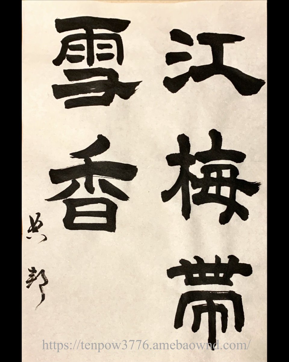 澤 典邦 紅梅帯雪香 野梅は雪を帯びて香りを放っている 為国造石窟 国のために石窟を造り 始平公造像記 朱義章 散歩の途中 梅の香りが漂って来ます 春の香りですね 書道 習字 デザイン書道 墨画 日本 Cooljapan 日本習字 日本習字 澤 典邦 紅梅帯雪香 野梅は雪を帯びて香りを放っている 為国造石窟 国のために石窟を造り 始平公造像記 朱義章 散歩の途中 梅の香りが漂って来ます 春の香りですね 書道 習字 デザイン書道 墨画 日本 Cooljapan 日本習字 日本習字