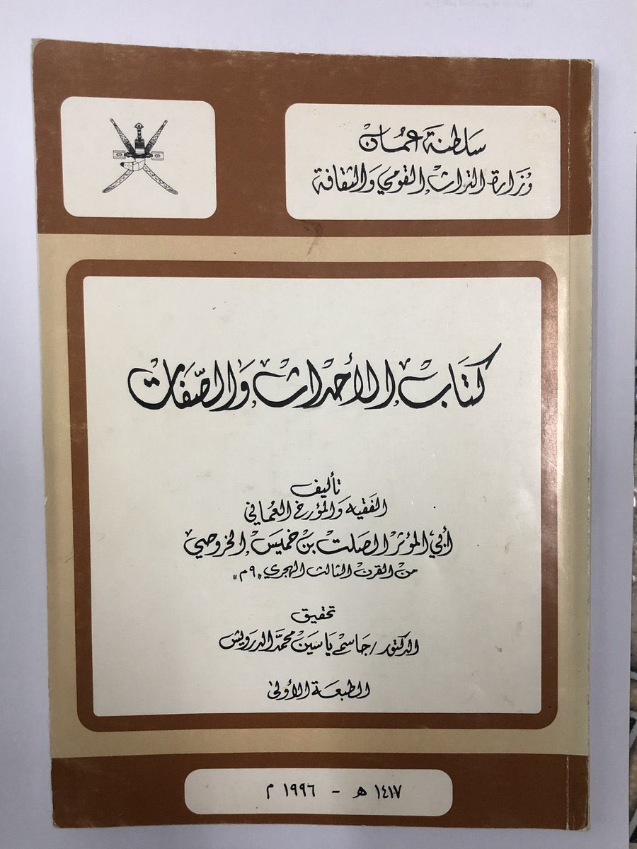 historyom1's tweet photo. أبو المؤثر الصلت بن خميس الخروصي البهلوي

🔸عالم جليل وفقيه من مدينة #بهلا

🔸أحد العلماء البارزين في القرن الثالث الهجري كان كفيف البصر

🔸كان من أصحاب المشورة في اختيارالإمام الصلت بن مالك الخروصي سنة 237هـ ومن المبايعين للإمام عزان بن تميم 278هـ

🔸مؤلفاته
كتاب الأحداث والصفات https://t.co/NU7JBzfPJz