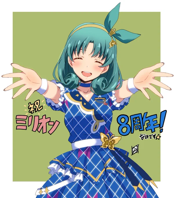 何とかお祝い絵、間に合いました!ミリオン8周年おめでとうございます〜🎉🎉🎉✨✨✨
#ミリオンライブ8周年 