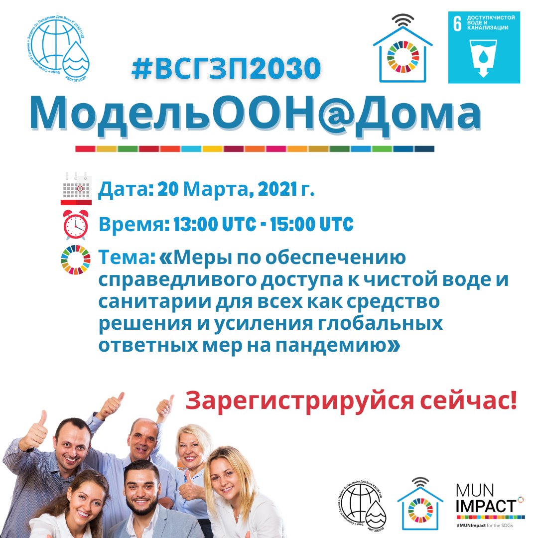 munimpact's tweet photo. Назначена дата на дебаты #WASHPAP2030 на русском языке!
Вы можете поучаствовать, зарегистрировавшись на нашем сайте: https://t.co/4HAVytPnt5.
- 20 марта 2021 года 13:00 UTC (16:00 МСК, 18:00 Ашгабат)
- 21 марта 2021 года 6:00 UTC (9:00 МСК, 11:00 Ашгабат)
#WASHPAP #MUNimpact https://t.co/vf7OgGKyhJ