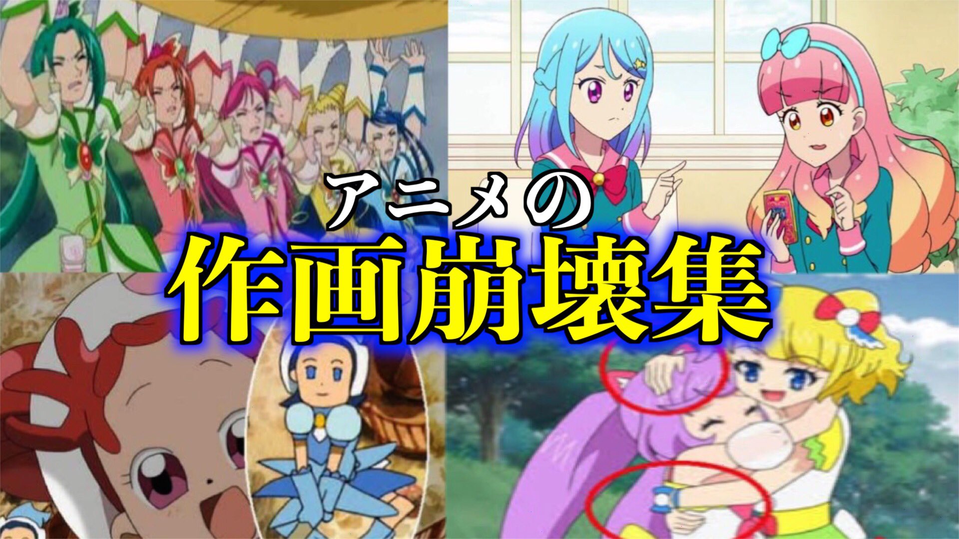 Twitter 上的 ちゃん丸 Youtubeに動画が上がりました 高評価 チャンネル登録 コメントお願いします 衝撃 アニメ の作画崩壊が放送事故すぎてツッコミどころ満載すぎる件www アイカツ プリキュア プリパラ おジャ魔女どれみ T Co