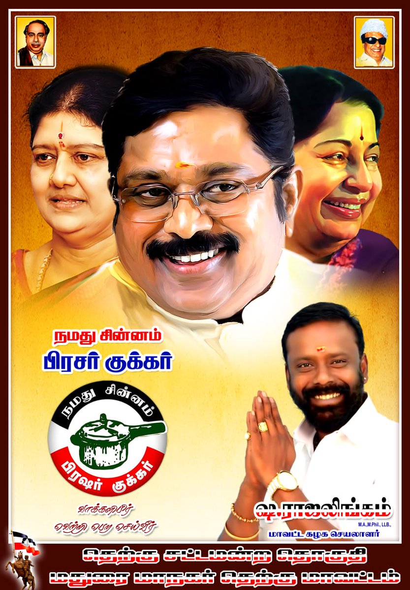 sharajalingam's tweet photo. நமது சின்னம்
பிரசர் குக்கர்
வாக்களிப்பீர்
வெற்றி பெற செய்வீர்..

தெற்கு சட்ட மன்ற தொகுதி
மதுரை மாநகர் தெற்கு மாவட்டம்

#cooker #TTVDhinakaran #AMMK 

@TTVDhinakaran @ammkofficial https://t.co/BxlDQgQkfW