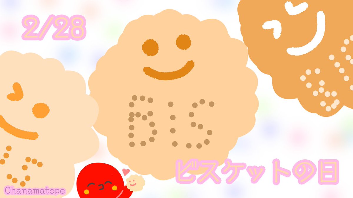 Omp イラスト 低浮上気味 いつもありがとうございます 2 28 ビスケットの日 ビスケットの語源はラテン語で 2度焼かれたもの の意味 昭和55年に 毎年2月28日を ビスケットの日 としました ラインｽﾀﾝﾌﾟ T Co Mx2chvxyei ライン絵文字