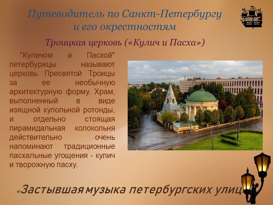 Продолжаем виртуальное путешествие по Санкт-Петербургу. При этом можно быть в любом уголке планеты и получать наслаждение от посещения города на Неве.4 выпуск онлайн-проекта«Застывшая музыка петербургских улиц»посвящен периоду строгого классицизма. vk.com/public171526816