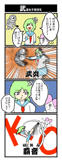 【武道女子高校生】

#初ぴえんです 
