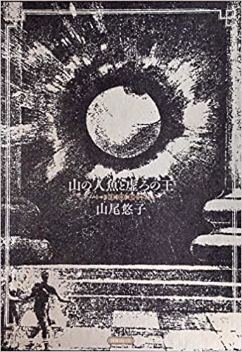 「山の人魚と虚ろの王」最高……最高だったのだ

駅舎ホテル、宮殿、降霊会、葬儀──溶けた時系列に彷徨う秘密めいた新婚旅行は、濃密な夜と物語の香気を纏って素敵

過去作やボルヘス好きはニヤリとする場面も!あと今回、浮いたり光ったり鞄にパンを溜め込む癖がある若奥さんが謎かわいいのだ〜(^^) 