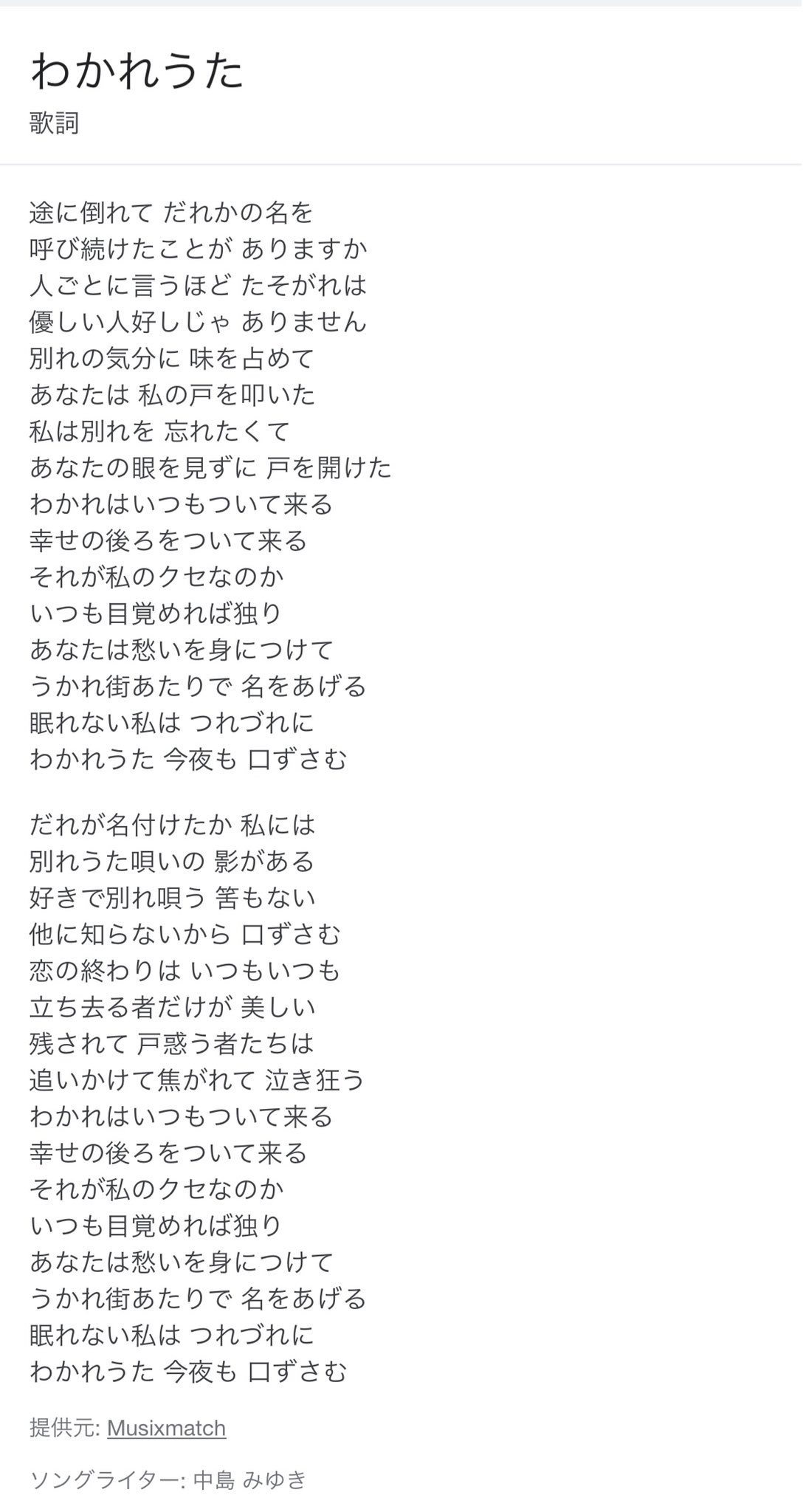 Mc Ami Sur Twitter 中島みゆき わかれうた の歌詞 1行ごとにパンチライン T Co G6fsvnxeos Twitter
