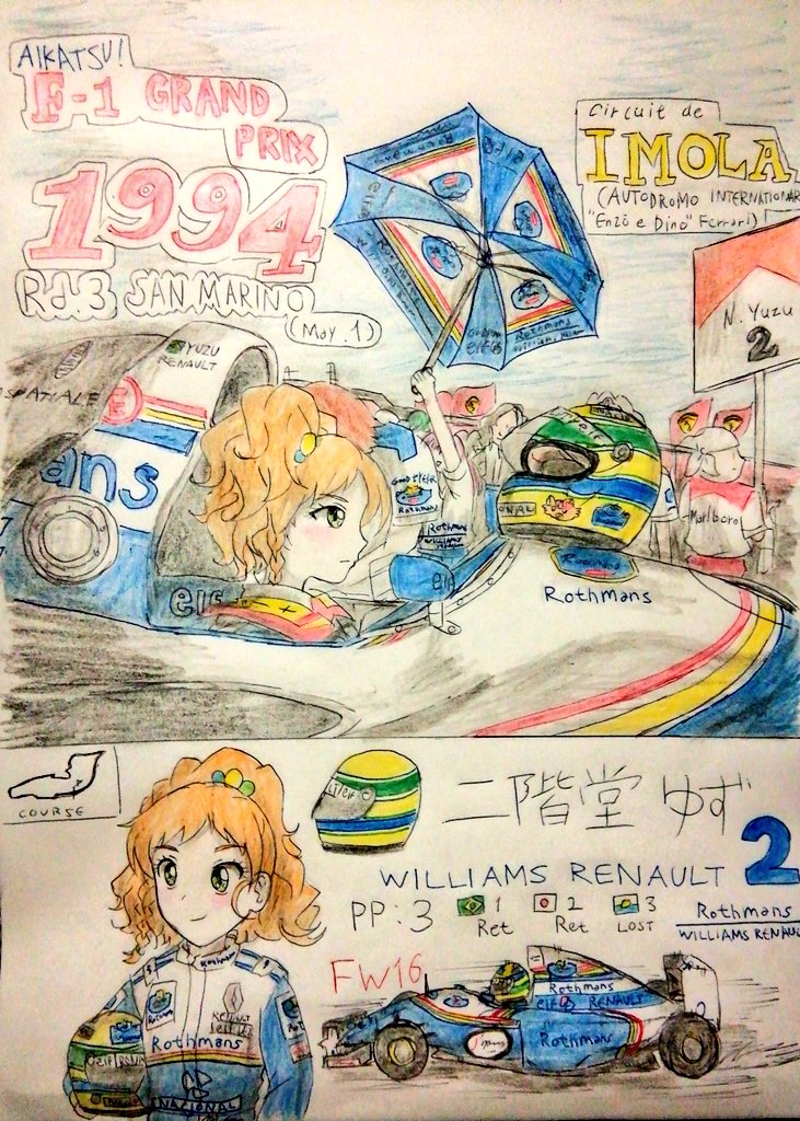 #アイカツF1部
────1994年5月1日、運命の第3戦サンマリノGP。 運命の第1コーナーへ────
ウィリアムズFW16に乗りスタートを待つアイルトンゆずちゃんを描きました〜 
