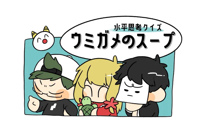 #しょぼウミガメ
おもしろかった? 