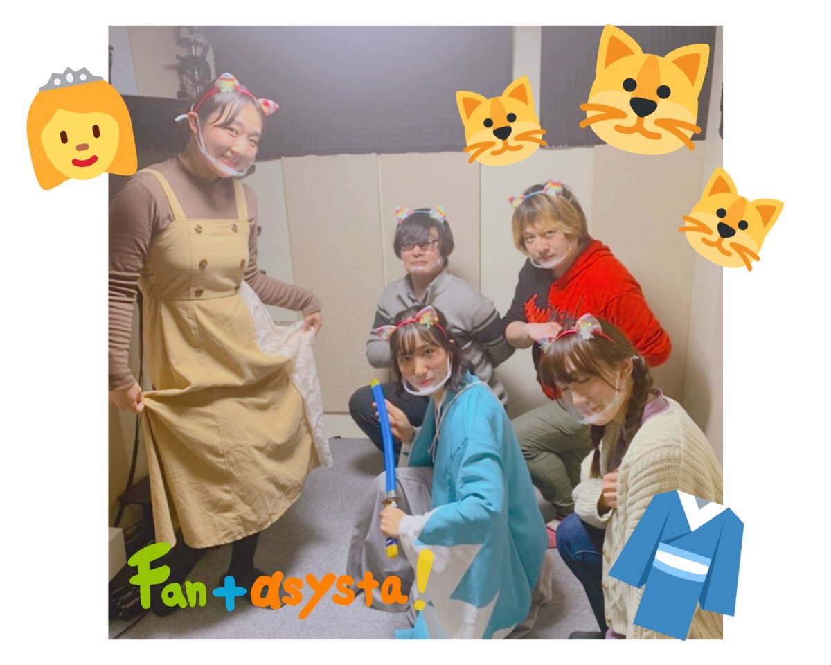 ASYSTA_official's tweet photo. 【Fantasysta! vol.7】
#ツイキャス より生配信!
声優バラエティ『Fantasysta! vol.7』
今月もありがとうございました!☺️
🔽アーカイブ前半
https://t.co/ZiDJ1lczOB
🔽アーカイブ後半
https://t.co/mzZ5sI6CIS
#Fantasysta
#コスプレ配信
#猫の日
#2月27日
#新撰組の日
#遠藤まりえ騎士団 https://t.co/ww2LP0QgnL