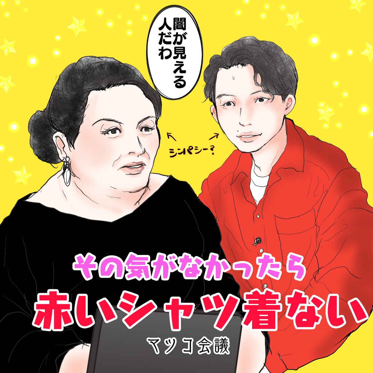 マツコ会議、何故二人が今まで共演無かったの?って位面白かったー!!!!!?????

マツコさん上手く描けたから観てほしい(笑)←深夜www

#星野源 
#マツコ会議 