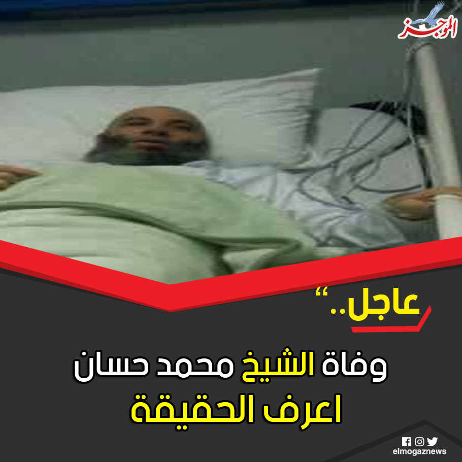 عاجل .. وفاة الشيخ محمد حسان اعرف الحقيقة