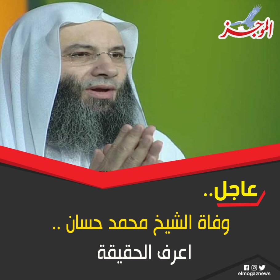 وفاة الشيخ محمد حسان .. اعرف الحقيقة شاهد التفاصيل