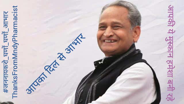 <a href="/ashokgehlot51/">Ashok Gehlot</a> जो कहते है करके दिखाते है
जनकल्याणकारी सीएम साहेब की जय हो🙏🏻🙏🏻
#जननायकरो_घणों_घणों_आभार
ThanksFromMndyPharmacist
<a href="/ashokgehlot51/">Ashok Gehlot</a> 
<a href="/RaghusharmaINC/">Dr. Raghu Sharma</a> 
<a href="/Mahendranawa/">Mahendra Choudhary</a> 
<a href="/KrishnaPooniaIN/">Dr. Krishna Poonia</a> 
<a href="/MunjalDr/">Dr Ish Munjal</a> 
<a href="/pantlp/">LP Pant</a> 
<a href="/akhilarora93/">Akhil Arora</a> 
<a href="/drcpjoshi/">Dr. C.P. Joshi</a>