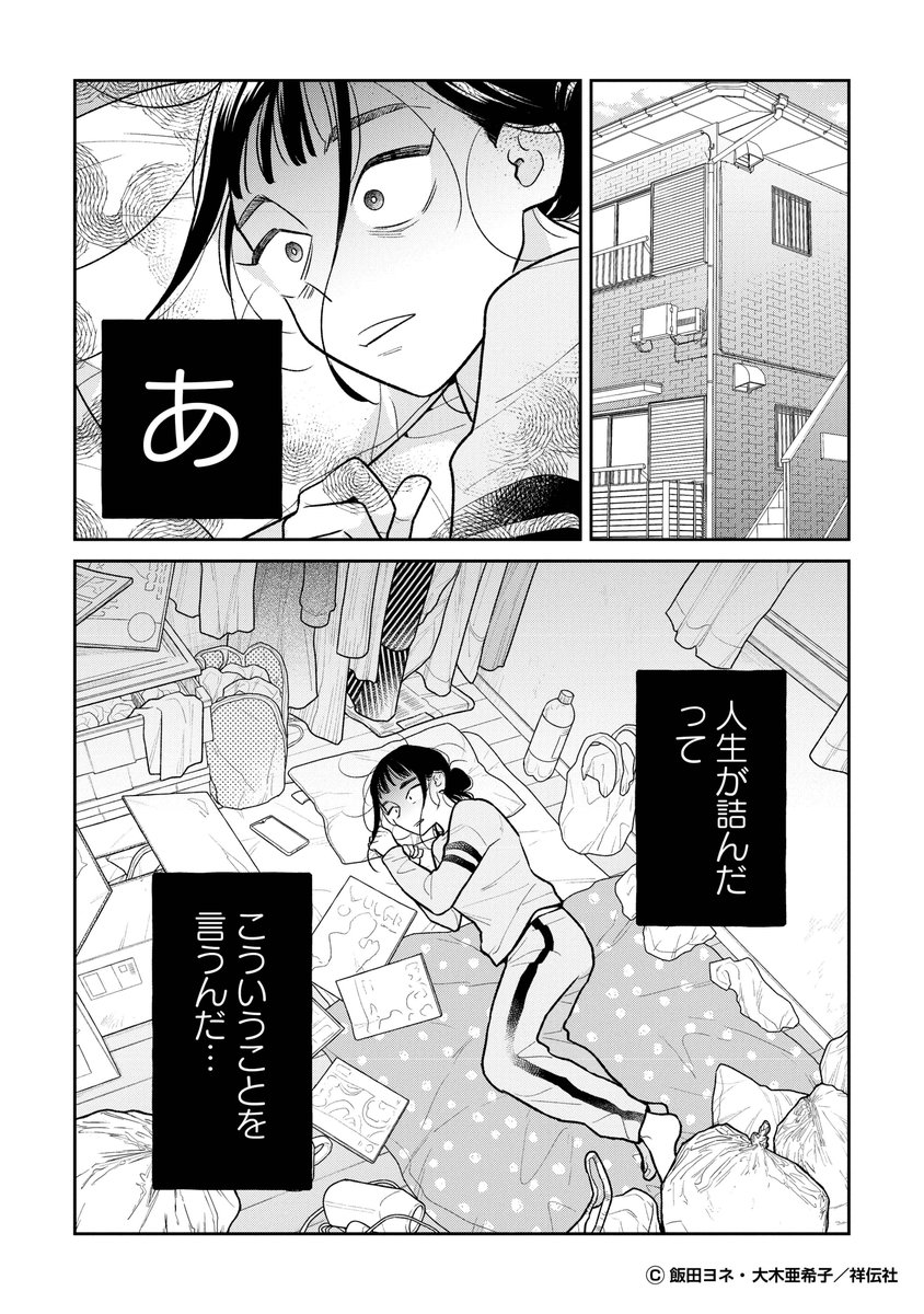 ?新連載『詰んドル! ~人生に詰んだ元アイドルの事情~』
元SDN48のライター・大木亜希子さん(@akiko_twins)の私小説『人生に詰んだ元アイドルは、赤の他人のおっさんと住む選択をした』のコミカライズです。
現在3話まで配信中、1話は無料でお読みいただけます!?
https://t.co/3oT4set0SL