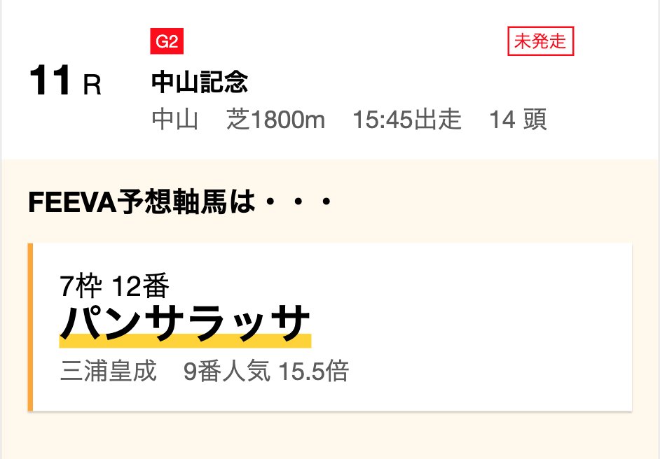 feeva2020's tweet photo. おはようございます🙋‍♂️
昨日は新AIが大暴れ。
小倉で回収率200%超を記録しました🏇💨

今日の無料公開レースは各1Rと中山記念🏆
中山記念は下位人気のパンサラッサを推奨
AI本当か…🤖
阪急杯の軸馬予想はRT&amp;ｲｲﾈで5名様にDMです✉️

2R以降は���ちらから！
https://t.co/XY6idC0OPU

#中山記念 #阪急杯 https://t.co/h6RvPo7AdF