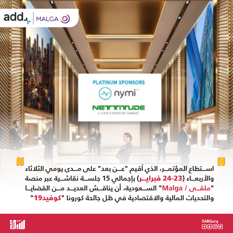 sabqorg's tweet photo. شركات مالية من 15 دولة تستعين بمنصة سعودية لعقد مؤتمر افتراضي.

#Evolveresilience