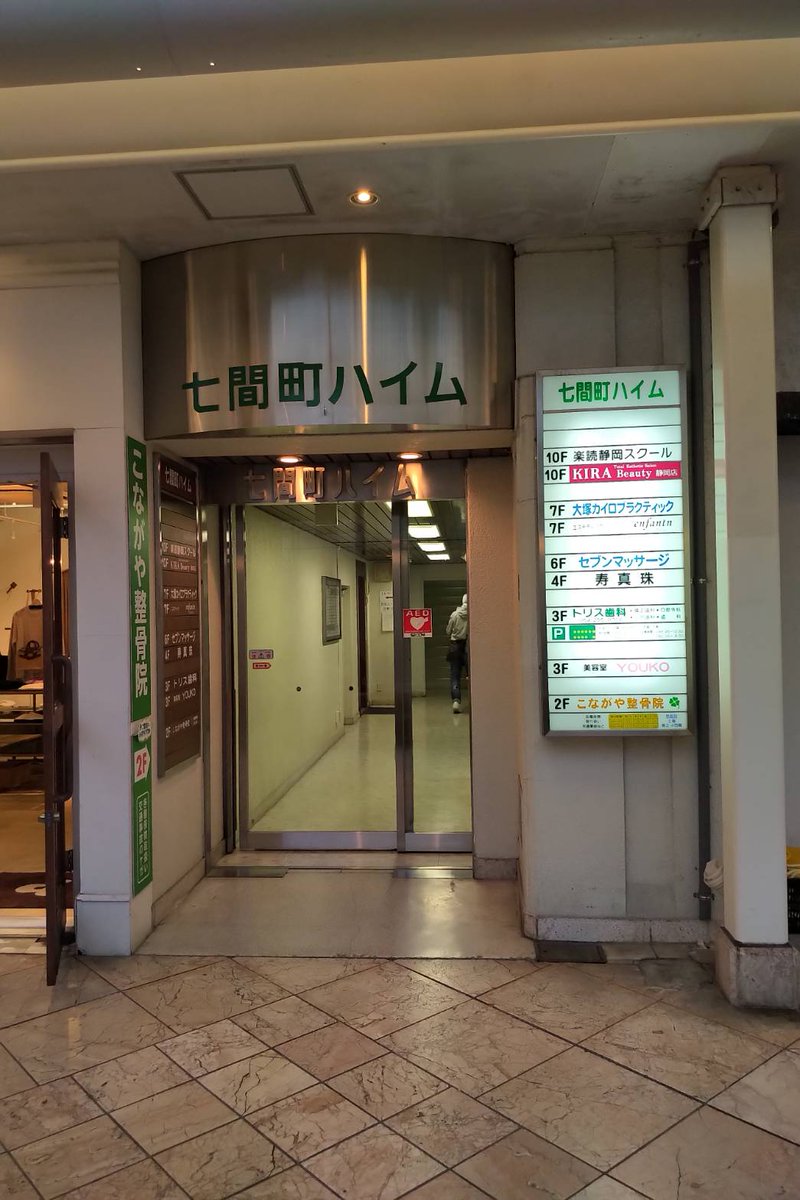 shizuokamaidsan's tweet image. 静岡市葵区七間町3-4の住所って、静岡伊勢丹のすぐ横です！
場所は最高に安全！治安超いいです！

お店はビルの5階
ガラス戸になっていて、お店として家具さえ入れれば営業可能な状況です！

静岡の中心部に遊びに来たついでにバイト！っていう事が可能なお店です！

写真はビル前の通り写真など