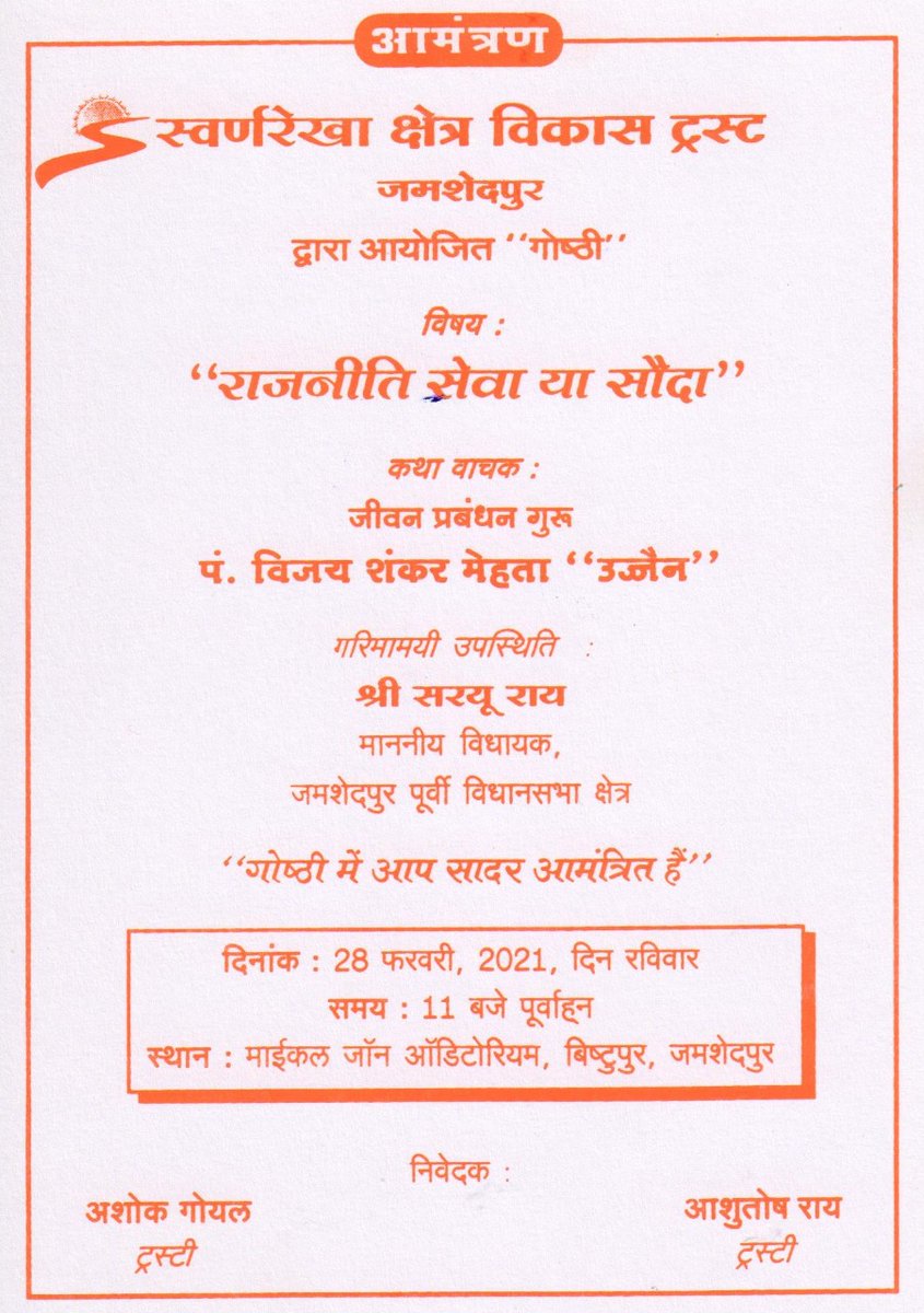 roysaryu's tweet photo. आमंत्रण : दिनांक 28 फरवरी, 2021, पूर्वाह्न 11:00 बजे, जमशेदपुर के बिस्टुपुर स्थित माइकल जॉन ऑडिटोरियम मे स्वर्णरेखा क्षेत्र विकास ट्रस्ट द्वारा आयोजित #गोष्ठी “#राजनीति_सेवा_या_सौदा” कार्यक्रम में आप सादर आमंत्रित हैं. https://t.co/03u4XAOHkd