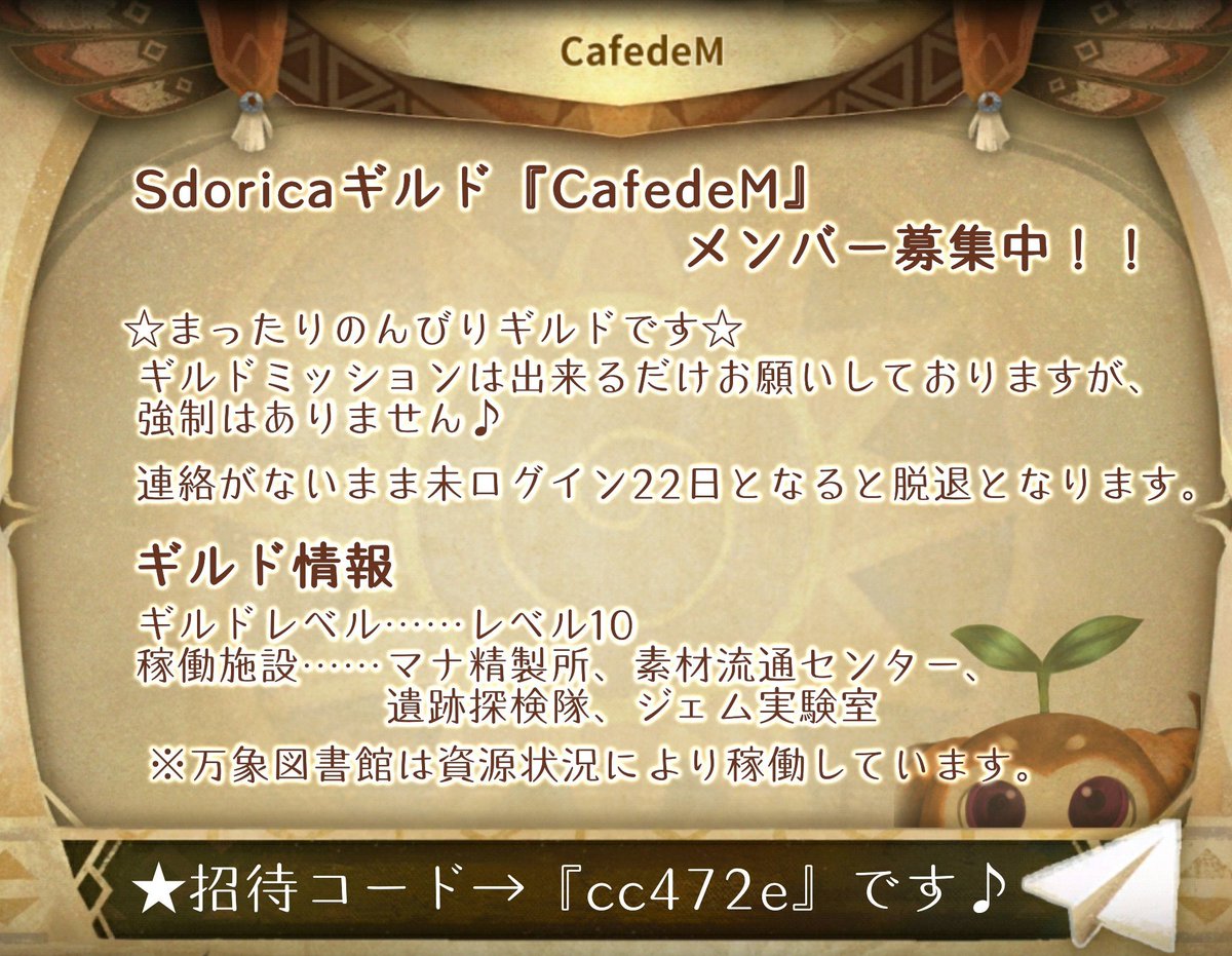 georgehiroki's tweet photo. #スドリカ #Sdorica
ギルドをお探しの そこのあなた!
のんびりまったりギルド
#CafedeM がオススメですよぉー!
ギルドに入った事が無く、不安な方やギルドの移籍をお考えの方、ぜひぜひ お声かけください。
招待コード cc472e
委細 添付の画像にて!(๑˃̵ᴗ˂̵)و https://t.co/XN1jzuUnxI