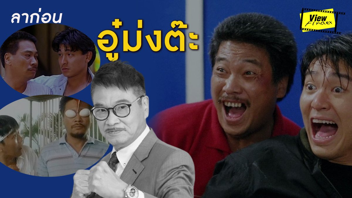 ViewfinderSuper's tweet photo. ลาก่อน #อู๋ม่งต๊ะ       https://t.co/nFRYGo5pE4

#NgMantat  #movietwit
#Viewfinder #ScoopViewfinder https://t.co/8kPluhE8nQ