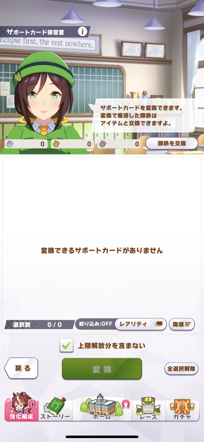 ウマあじ ウマ娘で3月までにやっておきたい事 蹄鉄の交換 サポートカード保管室から 被りのサポートカードを蹄鉄に交換できます 月リセットで各種ガチャチケットと交換可能なのでお忘れなく 上限解放分を含まないチェックをはずさないと4枚以下被りが出