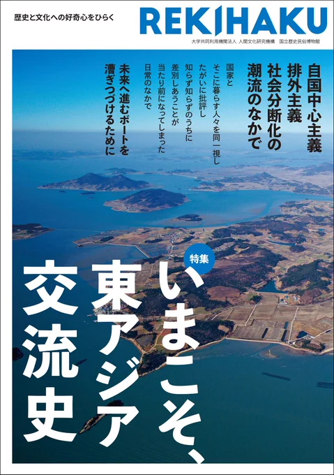 #国立歴史民俗博物館 発行『REKIHAKU 特集・いまこそ、東アジア交流史』発売されました!こちらで漫画を連載しています。#歴博 ショップ文学通信版元ドットコム博物館 