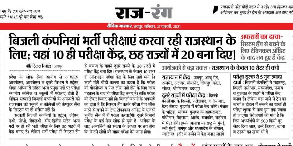 shyamraj08's tweet image. बेरोजगारों को सरकारी नौकरी देने के लिए ये कैसी अग्नि’परीक्षा !
वाह रे हाइटेक सिस्टम! ... कि राजस्थान में नौकरी हासिल करने के लिए दूसरे प्रदेशों में जाना होगा ऑनलाइन परीक्षा देने 
@DrBDKalla2
आजकल केवल वर्चुअल विरोध-प्रदर्शन होते है, तो  डर नहीं

कितने विरोध में retweet करेंगे ?