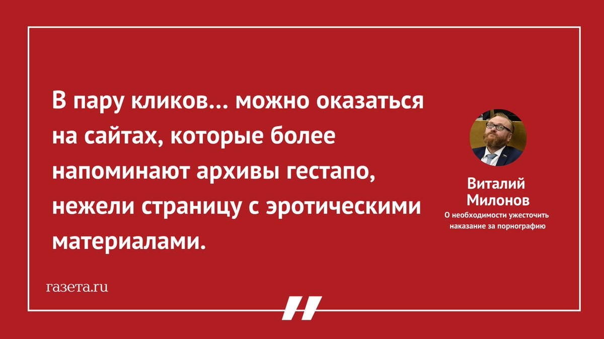 GazetaRu's tweet image. Виталий Милонов призвал ужесточить наказание за порнографию.

Он призвал ввести наказание за производство и распространение материалов, показывающих «половые контакты с элементами изнасилования».