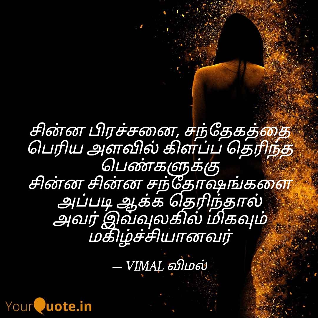 VAIKUNDARAMVIMA's tweet photo. சின்ன பிரச்சனை, சந்தேகத்தை பெரிய அளவில் கிளப்ப தெரிந்த பெண்களுக்கு

சின்ன சின்ன சந்தோஷங்களை அப்படி ஆக்க தெரிந்தால் அவர் இவ்வுலகில் மிகவும் மகிழ்ச்சியானவர் https://t.co/3kPYIYVAII
