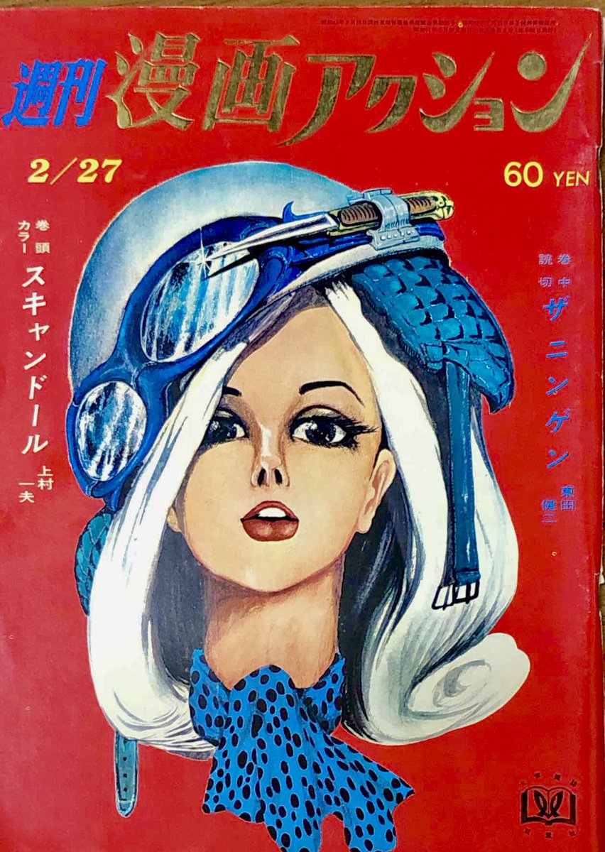 週刊漫画アクション 1969年2月27日号 ルパン三世 モンキー・パ