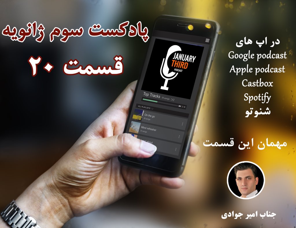 پادکست سوم ژانویه tweet media