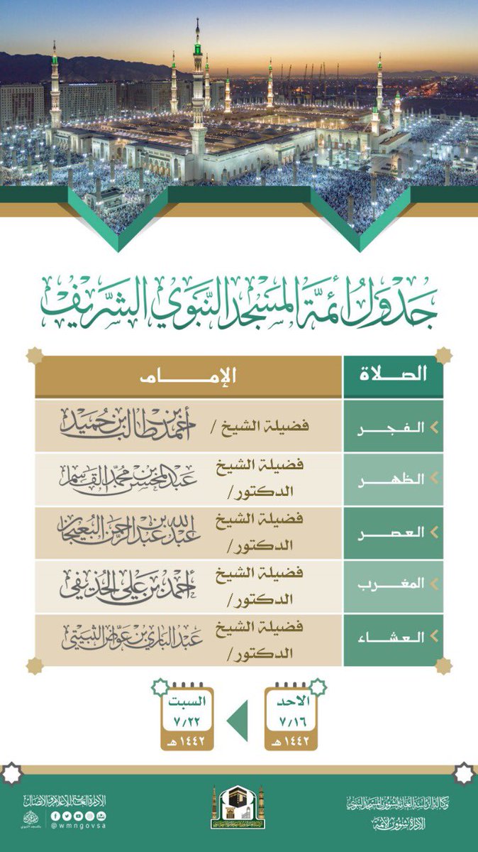 أئمة اليوم المكي 1443 جدول الحرم جدول صلاة