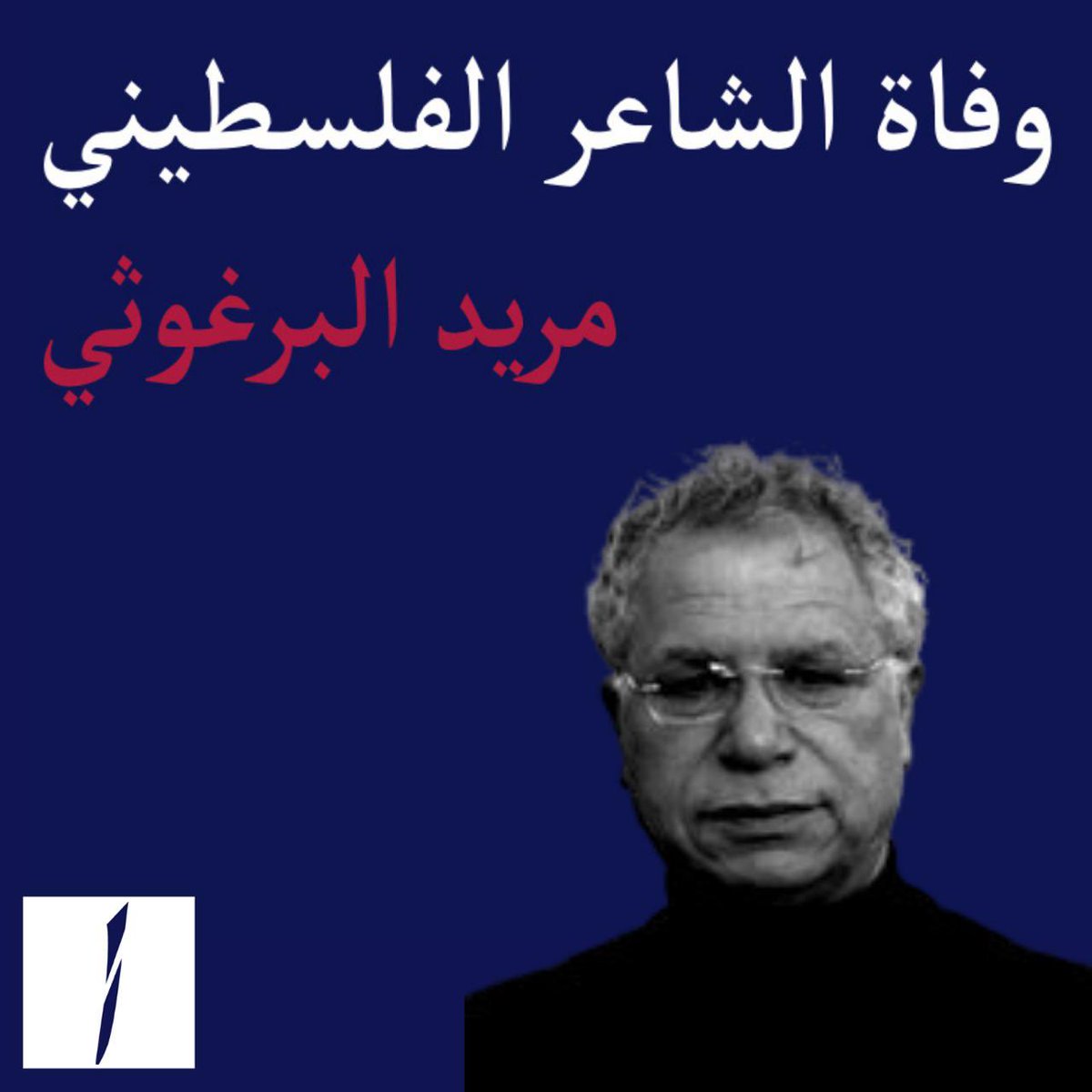 مساء الأحد الفائت، فارق مريد البرغوثي الحياة تاركًا خلفه إرثًا زهمًا بالبعد الوطني والإنساني. راجع المقال كاملًا لمعرفة انجازاته الثقافية والتراثية خاصةً في القضية الفلسطنية. 
الكاتب: حسين موسى