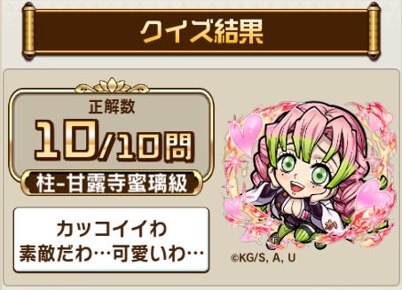 ryurei_s2's tweet photo. ＼鬼滅の刃検定／
#コトダマン で開催���！

私の挑戦結果：10問中、10問正解！

コトダマン��今すぐプレイ！
#コトダマン鬼滅の刃検定

https://t.co/N8LC4GlFEB https://t.co/g96cT7AOAE
