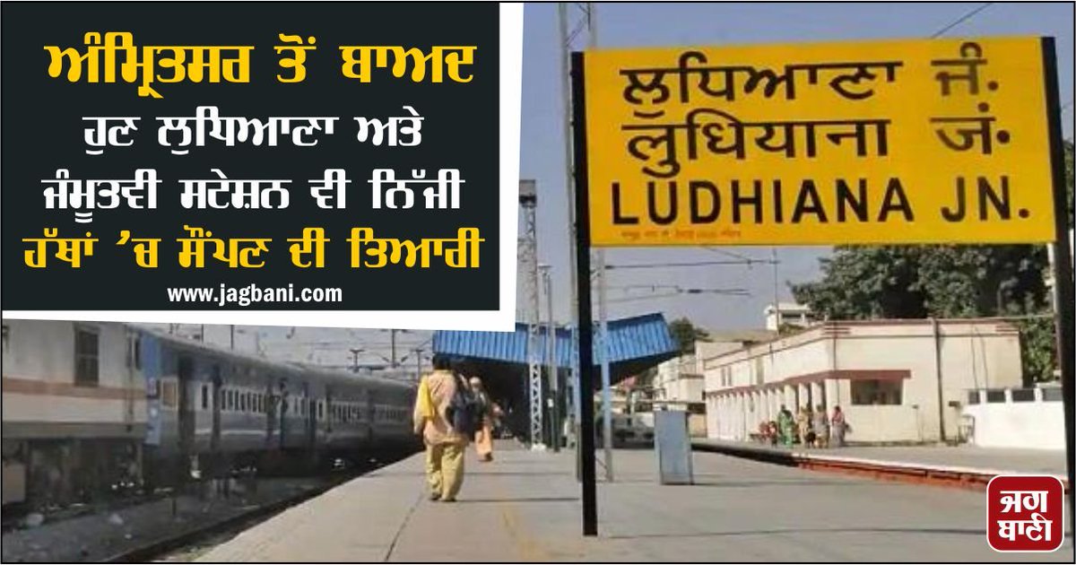 JagbaniOnline's tweet photo. ਅੰਮ੍ਰਿਤਸਰ ਤੋਂ ਬਾਅਦ ਹੁਣ ਲੁਧਿਆਣਾ ਅਤੇ ਜੰਮੂਤਵੀ ਸਟੇਸ਼ਨ ਵੀ ਨਿੱਜੀ ਹੱਥਾਂ ’ਚ ਸੌਂਪਣ ਦੀ ਤਿਆਰੀ
https://t.co/Usm5jDZxBS
#Ludhiana #JammuTawiStations #PrivateHands https://t.co/91XRHk7oMX