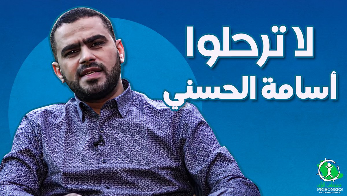 صوتكم مؤثر فلا تبخلوا على الدكتور أسامة الحسني، فقد يكون لصوتكم دور في إنقاذه من موت محتم إن وصل إلى يد السلطات السعودية.
#لاترحلوا_اسامة_الحسني